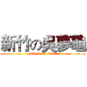 新竹の吳夢龜 (attack on titan)