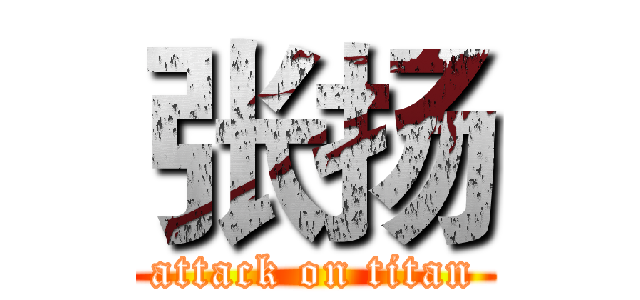 张扬 (attack on titan)