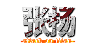 张扬 (attack on titan)