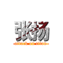 张扬 (attack on titan)