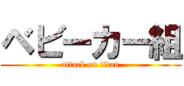 ベビーカー組 (attack on titan)