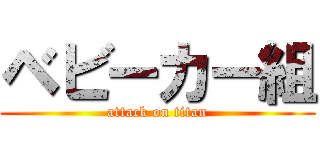 ベビーカー組 (attack on titan)