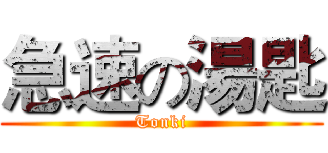 急速の湯匙 (Tonki)