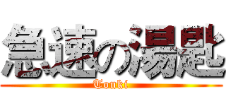 急速の湯匙 (Tonki)