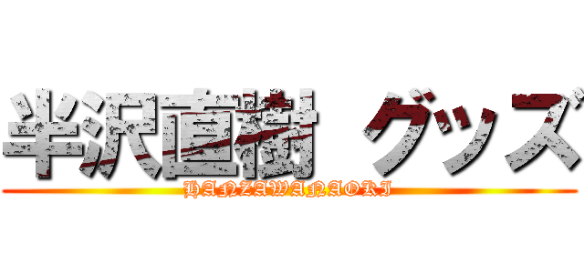 半沢直樹 グッズ (HANZAWANAOKI)