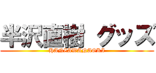 半沢直樹 グッズ (HANZAWANAOKI)