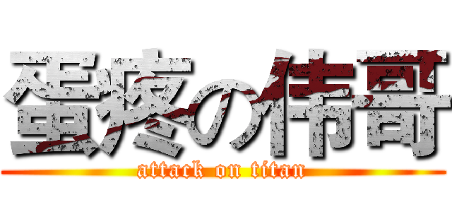 蛋疼の伟哥 (attack on titan)