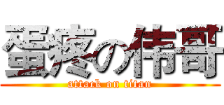 蛋疼の伟哥 (attack on titan)