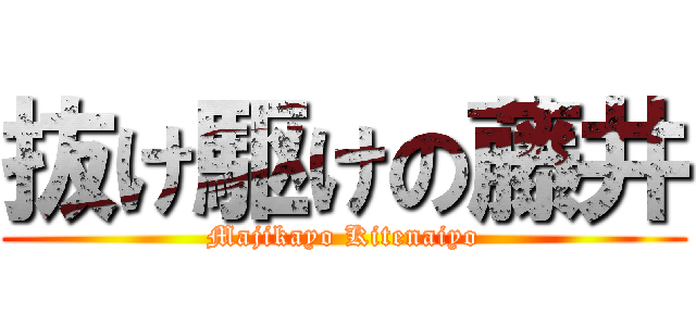 抜け駆けの藤井 (Majikayo Kitenaiyo)