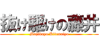 抜け駆けの藤井 (Majikayo Kitenaiyo)