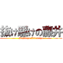 抜け駆けの藤井 (Majikayo Kitenaiyo)