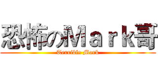 恐怖のＭａｒｋ哥 (Terrible Mark)