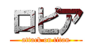 ロピア (attack on titan)