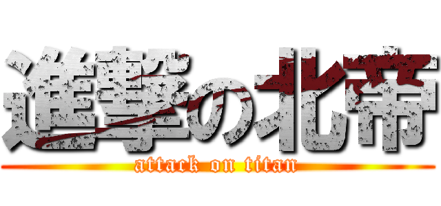 進撃の北帝 (attack on titan)