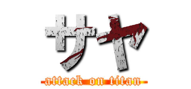 サヤ (attack on titan)