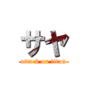 サヤ (attack on titan)