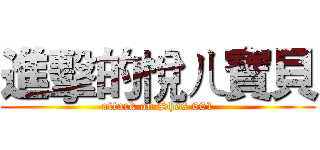 進擊的悅ㄦ寶貝 (attack on Shes 601)