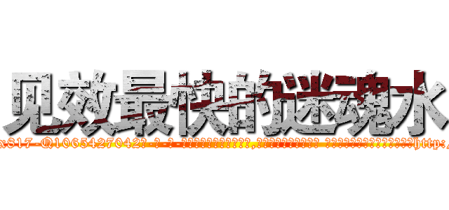 见效最快的迷魂水 (见效最快的迷魂水【电-话151x68344x817-Q1065427042元-吉-药-业】我们做的是长期生意,靠的是老客户长期支持 见效最快的迷魂水在发表了一篇http://sngk.net/8sQYR5

参考消息网我们做的是长期生意,靠的是老客户长期支持也许我们早该意识到，就连鲍勃·霍斯金斯（金球奖戏剧类电影男主角 
)