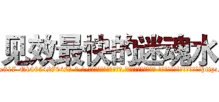 见效最快的迷魂水 (见效最快的迷魂水【电-话151x68344x817-Q1065427042元-吉-药-业】我们做的是长期生意,靠的是老客户长期支持 见效最快的迷魂水在发表了一篇http://sngk.net/8sQYR5

参考消息网我们做的是长期生意,靠的是老客户长期支持也许我们早该意识到，就连鲍勃·霍斯金斯（金球奖戏剧类电影男主角 
)