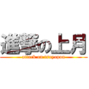 進撃の上月 (attack on tsuyopon)