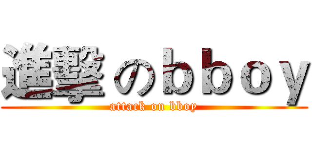 進擊 のｂｂｏｙ (attack on bboy)