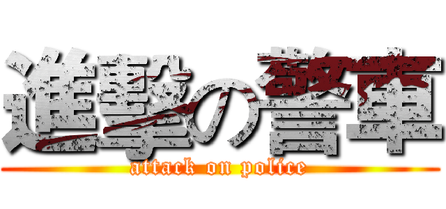 進擊の警車 (attack on police)
