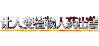 让人变植物人药出售 (让人变植物人药出售【电-186x2687x6963-Q278180069元-吉-药-业】我们做的是长期生意,靠的是老客户长期支持 http://sngk.net/WOYoCM
)