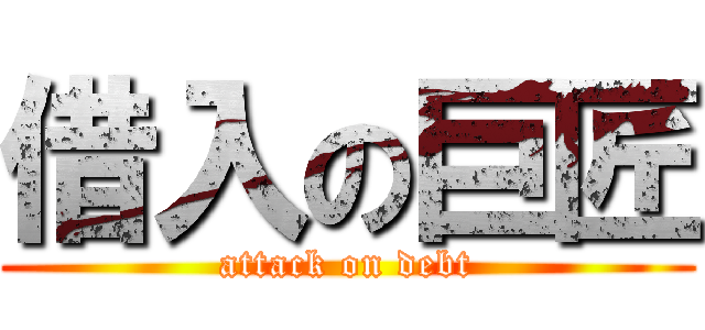 借入の巨匠 (attack on debt)