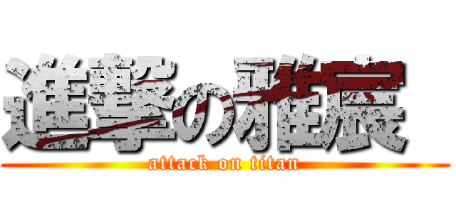 進撃の雅宸  (attack on titan)