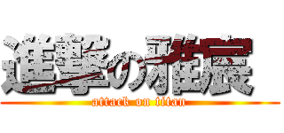 進撃の雅宸  (attack on titan)