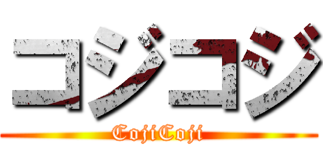 コジコジ (CojiCoji)