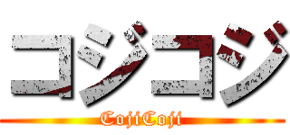 コジコジ (CojiCoji)
