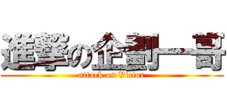 進撃の企劃一哥 (attack on Victor)