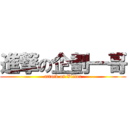 進撃の企劃一哥 (attack on Victor)