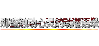 那些触动心灵的动漫语录 ()