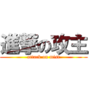 進撃の攻主 (attack on mist)