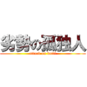 劣勢の孤独人 (attack on botti)