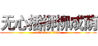 无心插柳柳成荫 (attack on titan)