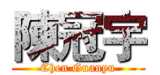 陳冠宇 (Chen Guanyu)