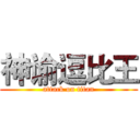 神谕逗比王 (attack on titan)