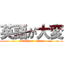 英語が大変 (attack on titan)