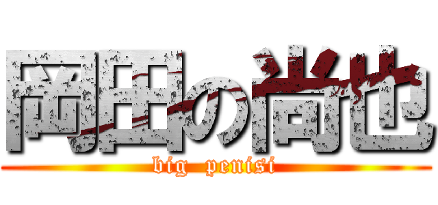 岡田の尚也 (big  penisi)