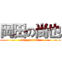 岡田の尚也 (big  penisi)