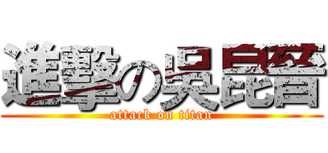 進擊の吳昆晉 (attack on titan)