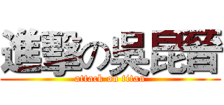 進擊の吳昆晉 (attack on titan)