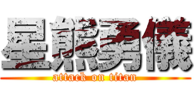 星熊勇儀 (attack on titan)