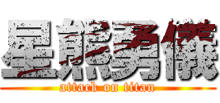 星熊勇儀 (attack on titan)