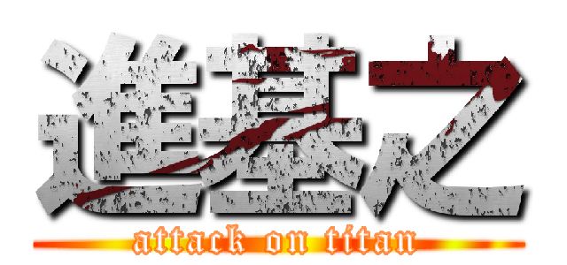 進基之 (attack on titan)