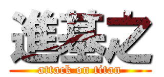 進基之 (attack on titan)