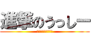 進撃のうっしー (（人）（人）（人）)